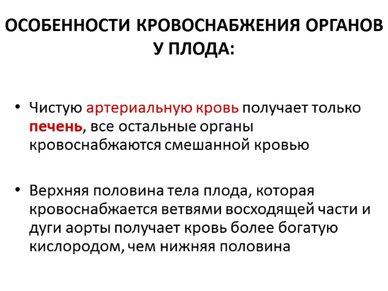 ОСОБЕННОСТИ КРОВОСНАБЖЕНИЯ ОРГАНОВ У ПЛОДА: Чистую артериальную кровь получает только печень, все остальные органы